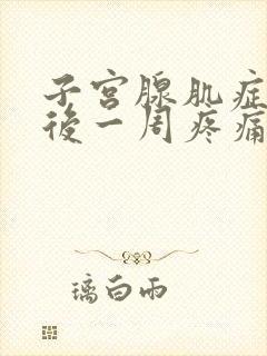 子宫腺肌症经期后一周疼痛