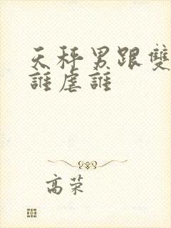 天秤男跟双鱼女谁虐谁