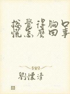 总觉得胸口堵得慌怎么回事