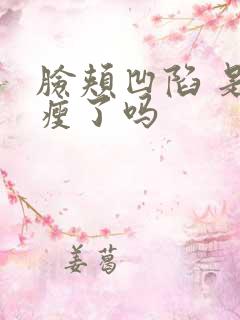 脸颊凹陷 是太瘦了吗