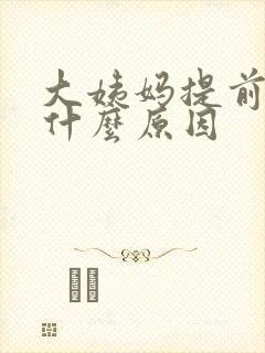 大姨妈提前量少什么原因