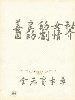 善良的女秘书的目的剧情介绍