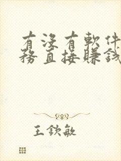 有没有软件做任务直接赚钱的