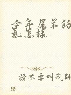 今年属羊的人运气怎样