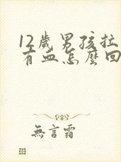 12岁男孩拉屎有血怎么回事