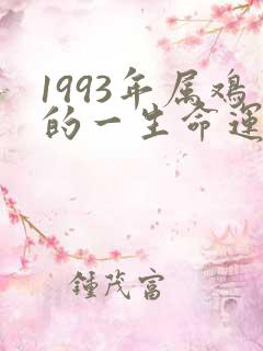 1993年属鸡的一生命运怎么样