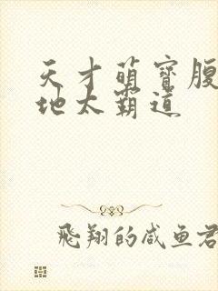 天才萌宝腹黑爹地太霸道