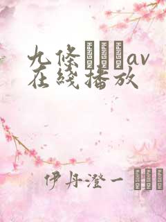 九条みちるav在线播放