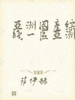 亚洲国产综合在线一区亚洲,