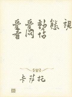 爱爱动态视频试看网站