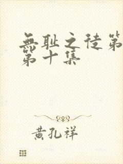 无耻之徒第三季第十集