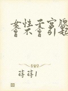 女性子宫腺肌症会不会引起长时间腹部疼痛