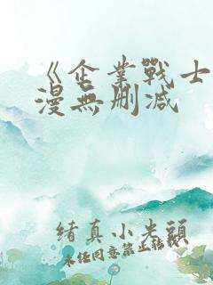 《企业战士》动漫无删减