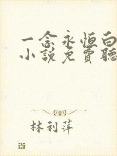 一念永恒白小纯小说免费听书在线