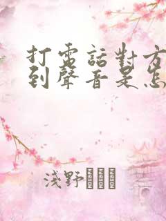 打电话对方听不到声音是怎么回事