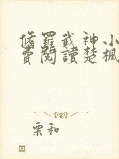 修罗武神小说免费阅读楚枫