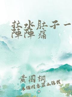 拉水肚子一阵一阵阵痛