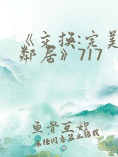 《交换:完美的邻居》717