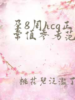 孕8周hcg正常值参考范围是多少