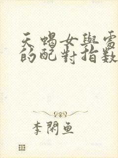 天蝎女与处女男的配对指数