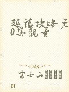 延禧攻略免费70集观看