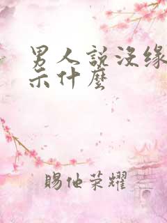 男人说没缘分暗示什么