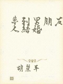 梦到男朋友和别人结婚