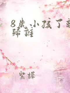 8岁小孩了离婚归谁