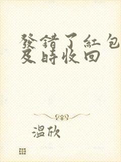 发错了红包怎么及时收回