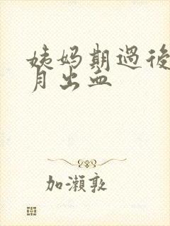 姨妈期过后半个月出血