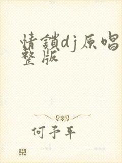 情锁dj原唱完整版