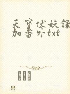 天宝伏妖录全文加番外txt