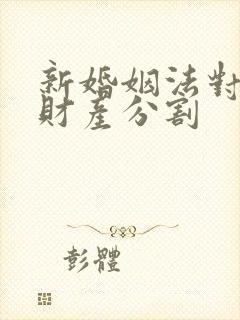 新婚姻法对婚前财产分割