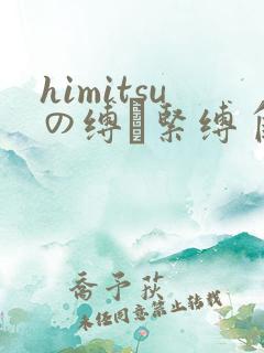 himitsuの缚縄紧缚自缚
