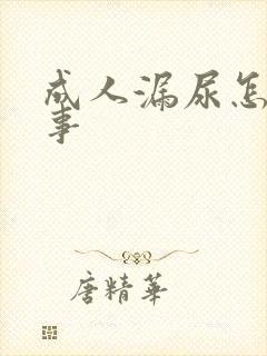 成人漏尿怎么回事