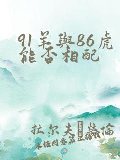 91羊与86虎能否相配