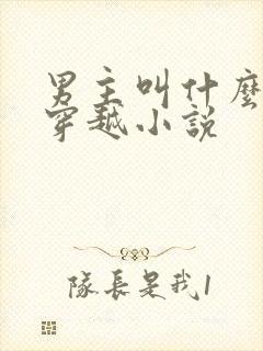 男主叫什么渊的穿越小说