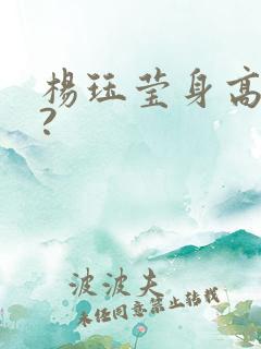 杨珏莹身高多少?
