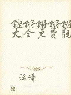 铿锵锵锵锵漫画大全免费观看