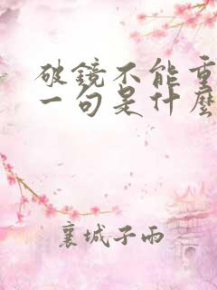 破镜不能重圆下一句是什么