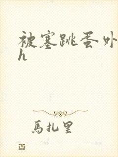 被塞跳蛋外出 h