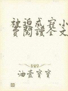 被迫成宠小说免费阅读全文