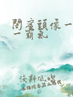 闺蜜头像一可爱一霸气