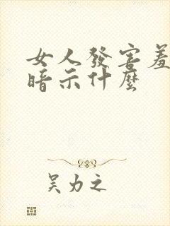 女人发害羞表情暗示什么