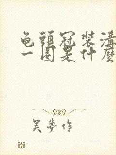 龟头冠装沟红肿一圈是什么情况