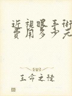 近视眼手术治疗费用多少元人民币