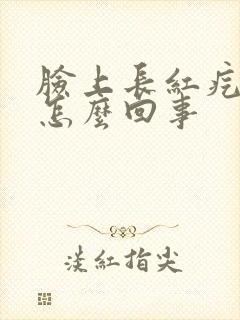 脸上长红疙瘩是怎么回事