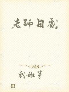 老师日剧