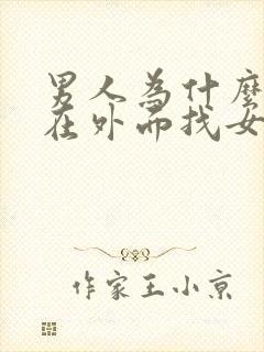 男人为什么喜欢在外面找女人