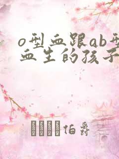 o型血跟ab型血生的孩子是什么血型